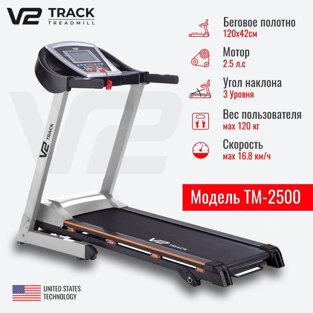 Беговая дорожка V2 Track TM-2500